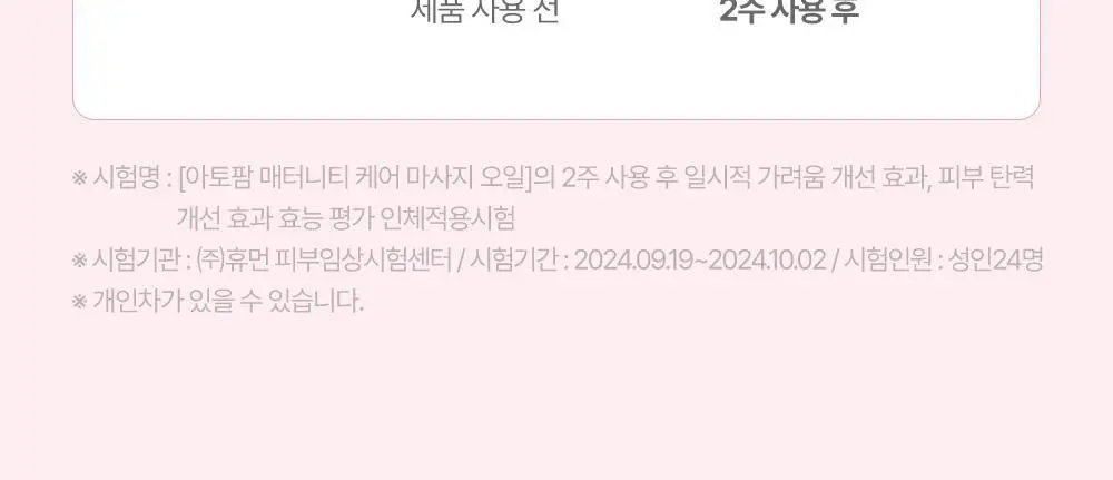 [임산부] 아토팜 매터니티 케어 마사지 오일 120ml 상세페이지 42